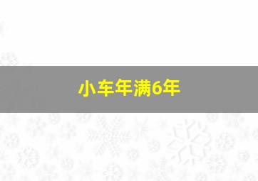 小车年满6年