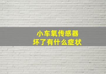 小车氧传感器坏了有什么症状