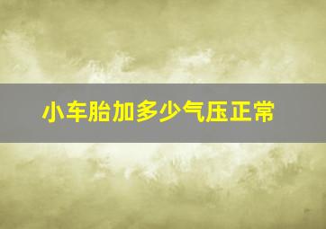 小车胎加多少气压正常