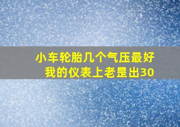 小车轮胎几个气压最好我的仪表上老昰出30