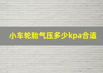 小车轮胎气压多少kpa合适