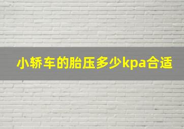 小轿车的胎压多少kpa合适