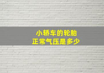 小轿车的轮胎正常气压是多少