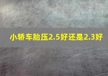 小轿车胎压2.5好还是2.3好