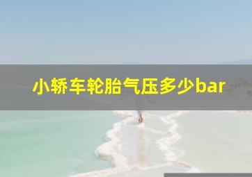 小轿车轮胎气压多少bar