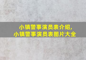 小镇警事演员表介绍,小镇警事演员表图片大全