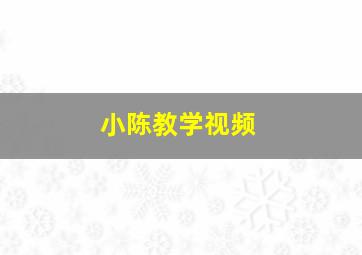 小陈教学视频