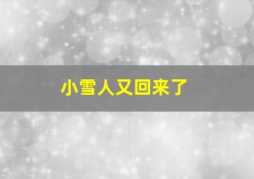 小雪人又回来了