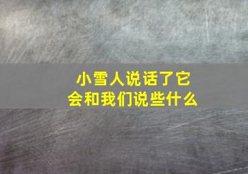 小雪人说话了它会和我们说些什么