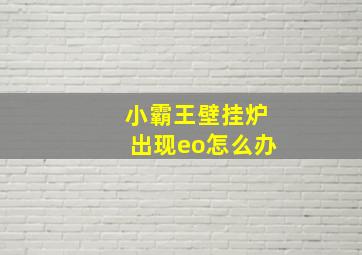 小霸王壁挂炉出现eo怎么办