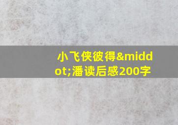 小飞侠彼得·潘读后感200字