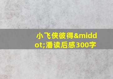 小飞侠彼得·潘读后感300字