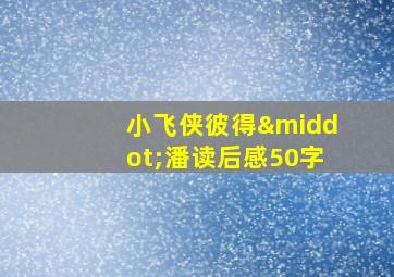 小飞侠彼得·潘读后感50字