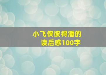 小飞侠彼得潘的读后感100字