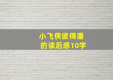 小飞侠彼得潘的读后感10字