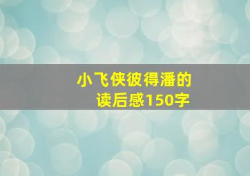 小飞侠彼得潘的读后感150字