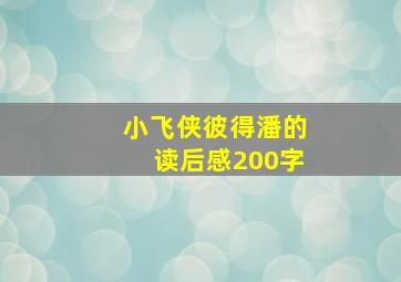 小飞侠彼得潘的读后感200字