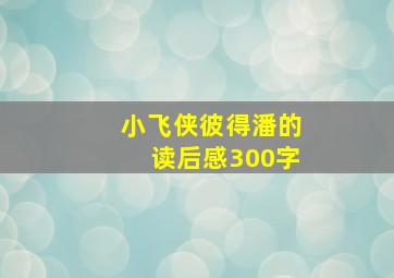 小飞侠彼得潘的读后感300字