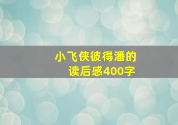 小飞侠彼得潘的读后感400字