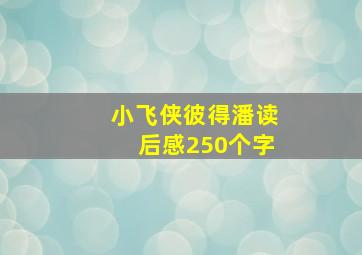 小飞侠彼得潘读后感250个字