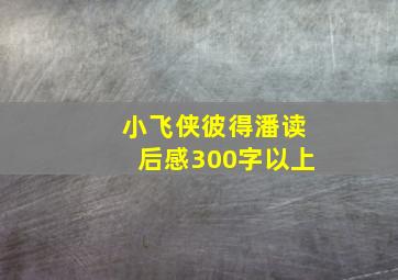 小飞侠彼得潘读后感300字以上