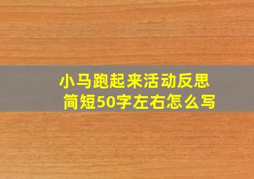 小马跑起来活动反思简短50字左右怎么写