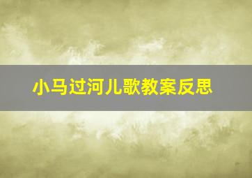 小马过河儿歌教案反思