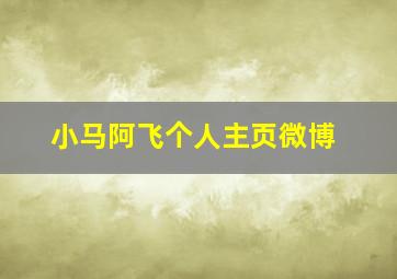 小马阿飞个人主页微博