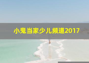 小鬼当家少儿频道2017