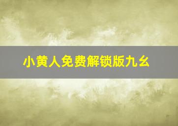 小黄人免费解锁版九幺