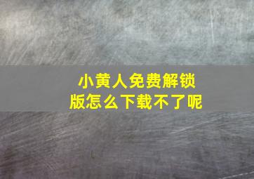 小黄人免费解锁版怎么下载不了呢