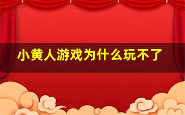 小黄人游戏为什么玩不了