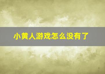 小黄人游戏怎么没有了