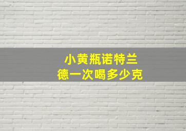 小黄瓶诺特兰德一次喝多少克