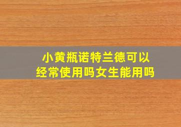 小黄瓶诺特兰德可以经常使用吗女生能用吗