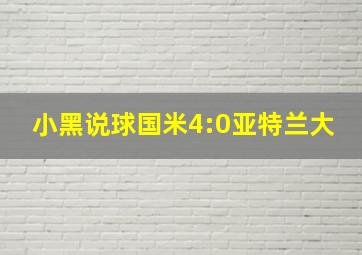 小黑说球国米4:0亚特兰大