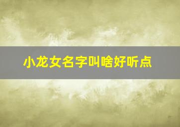 小龙女名字叫啥好听点