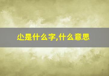 尐是什么字,什么意思