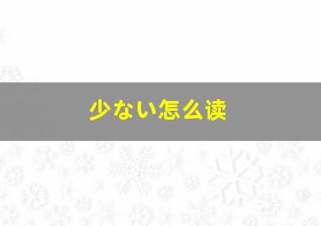 少ない怎么读