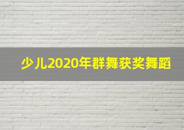 少儿2020年群舞获奖舞蹈