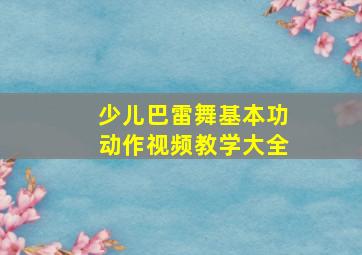 少儿巴雷舞基本功动作视频教学大全