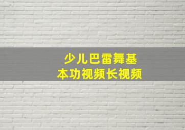 少儿巴雷舞基本功视频长视频