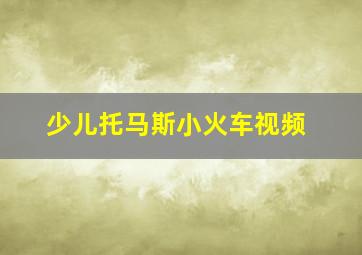 少儿托马斯小火车视频