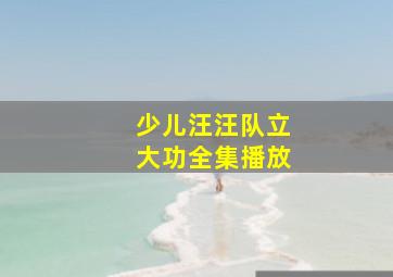 少儿汪汪队立大功全集播放