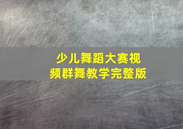 少儿舞蹈大赛视频群舞教学完整版