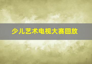 少儿艺术电视大赛回放