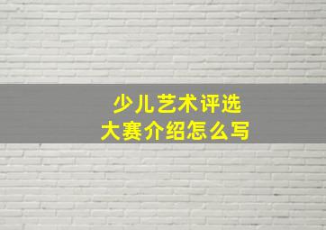 少儿艺术评选大赛介绍怎么写