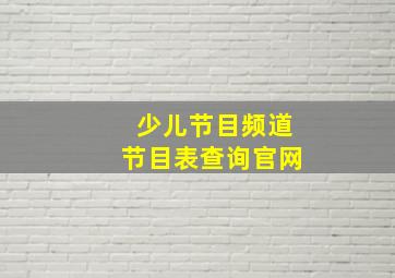 少儿节目频道节目表查询官网