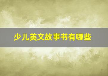 少儿英文故事书有哪些