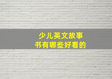 少儿英文故事书有哪些好看的